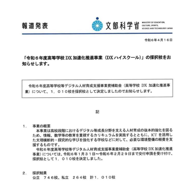 2024年 高等学校DX加速化推进事业（DX 高等学校）”本校参选了！！