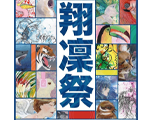 「翔凛祭」参观申请开始！